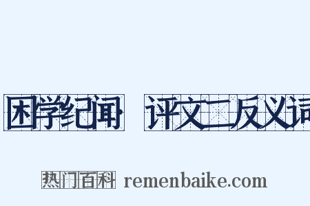 困学纪闻·评文二反义词是什么意思的图片